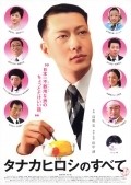 Movies Tanaka Hiroshi no subete poster