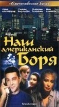 Movies Nash amerikanskiy Borya poster