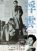 Movies Ukigumo poster