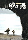 Movies Suna no utsuwa poster