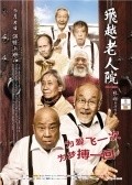 Movies Fei Yue Lao Ren Yuan poster