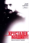Movies Hrustalev, mashinu! poster
