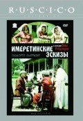 Movies Imeretinskie eskizyi poster