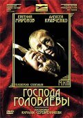 Movies Gospoda Golovlevyi poster