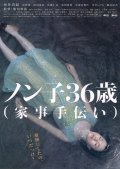 Movies Nonko 36-sai (kaji-tetsudai) poster