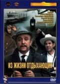 Movies Iz jizni otdyihayuschih poster