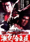 Movies Gekitotsu! Aikido poster