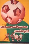 Movies Odinnadtsat nadejd poster
