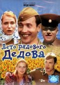 Movies Leto ryadovogo Dedova poster