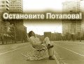 Movies Ostanovite Potapova! poster