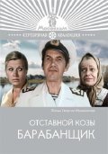Movies Otstavnoy kozyi barabanschik poster