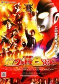 Movies Daikessen! Cho urutora 8 kyodai poster