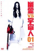 Movies Yurei vs. uchujin 03 poster