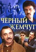 Movies Chernyiy jemchug poster