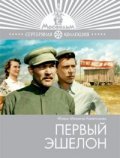 Movies Pervyiy eshelon poster
