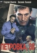 Movies Petrovka, 38 poster