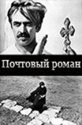Movies Pochtovyiy roman poster