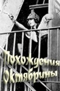 Movies Pohojdeniya Oktyabrinyi poster