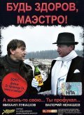 Movies Bud zdorov, Maestro! poster