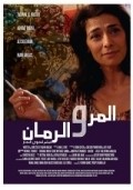 Movies Al-mor wa al rumman poster