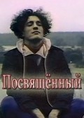 Movies Posvyaschennyiy poster