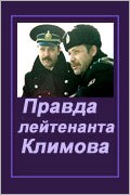 Movies Pravda leytenanta Klimova poster