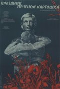 Movies Prazdnik pechenoy kartoshki poster