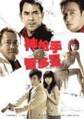 Movies Shen qiang shou yu zhi duo xing poster