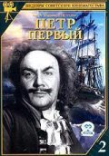 Movies Petr Pervyiy 2 poster