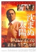 Movies Shizumanu taiyo poster
