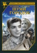 Movies Shumi, gorodok poster