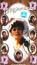 Movies Shurochka poster
