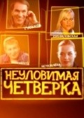 Movies Neulovimaya chetverka poster