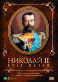 Movies Nikolay II: Krug Jizni poster