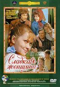 Movies Sladkaya jenschina poster