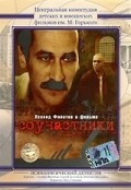 Movies Souchastniki poster