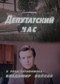 Movies Deputatskiy chas poster