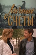 Movies Lichnyie schetyi poster