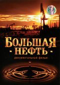 Movies Bolshaya neft poster