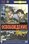 Movies Osvobojdenie: Proryiv poster