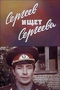 Movies Sergeev ischet Sergeeva poster