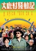 Movies Ooshikamura soudouki poster