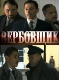 Movies Poedinki: Verbovschik poster