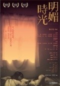 Movies Ming mei shiguang poster