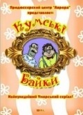 Movies Kumovskie bayki poster