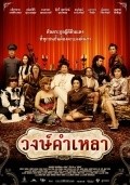 Movies Wongkamlao poster