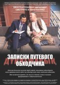 Movies Zapiski putevogo obkhodchika poster