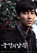 Movies Gukgyeong-ui namjjok poster