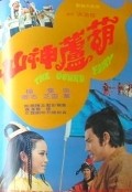 Movies Hu lu shen xian poster