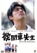 Movies Kikansha sensei poster